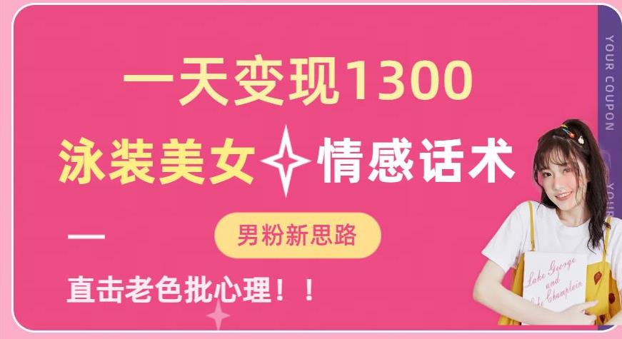 一天变现1300,泳装美女+情感话术,提供素材,无脑矩阵操作【揭秘】插图 一天变现1300,泳装美女+情感话术,提供素材,无脑矩阵操作【揭秘】