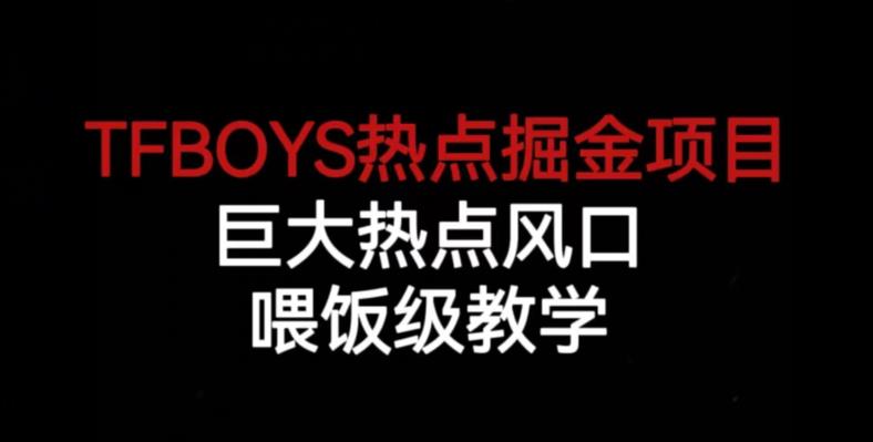 TFBOYS热点掘金项目,巨大热点风口,喂饭级教学插图 TFBOYS热点掘金项目,巨大热点风口,喂饭级教学