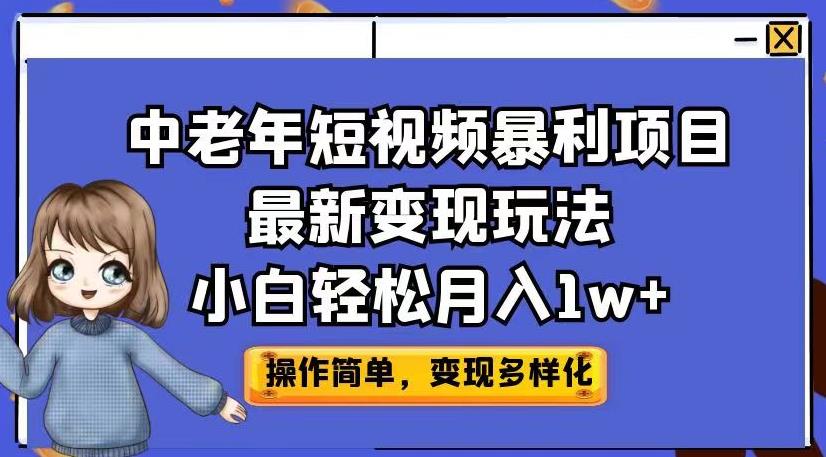 中老年短视频暴利项目最新变现玩法,小白轻松月入1w+【揭秘】插图 中老年短视频暴利项目最新变现玩法,小白轻松月入1w+【揭秘】