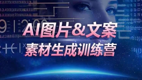 AI图片&文案素材生成训练营,海量素材一键生成,高效运营,提升数倍人效插图 AI图片&文案素材生成训练营,海量素材一键生成,高效运营,提升数倍人效