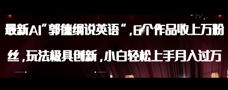 最新AI郭德纲说英语,玩法极具创新,小白轻松上手月入过万【揭秘】插图 最新AI郭德纲说英语,玩法极具创新,小白轻松上手月入过万【揭秘】