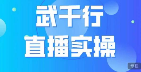 武千行直播实操课,账号定位、带货账号搭建、选品等插图 武千行直播实操课,账号定位、带货账号搭建、选品等