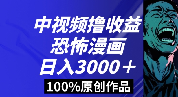恐怖漫画中视频暴力撸收益,日入3000+,100%原创玩法,小白轻松上手多种变现方式【揭秘】插图 恐怖漫画中视频暴力撸收益,日入3000+,100%原创玩法,小白轻松上手多种变现方式【揭秘】