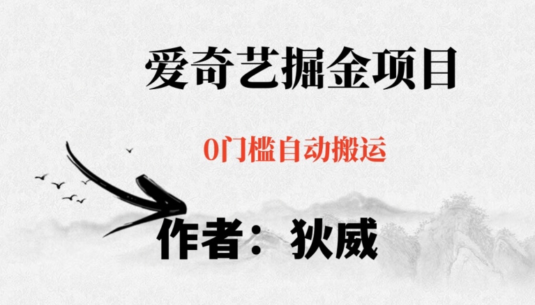 红利期项目爱奇艺掘金,详细教程无脑躺赚小白可做,批量操作不费时间【揭秘】插图 红利期项目爱奇艺掘金,详细教程无脑躺赚小白可做,批量操作不费时间【揭秘】