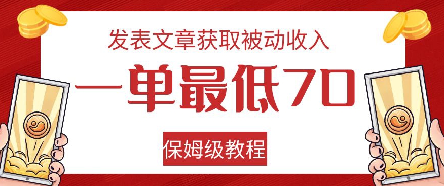 发表文章获取被动收入,一单最低70,保姆级教程【揭秘】插图 发表文章获取被动收入,一单最低70,保姆级教程【揭秘】