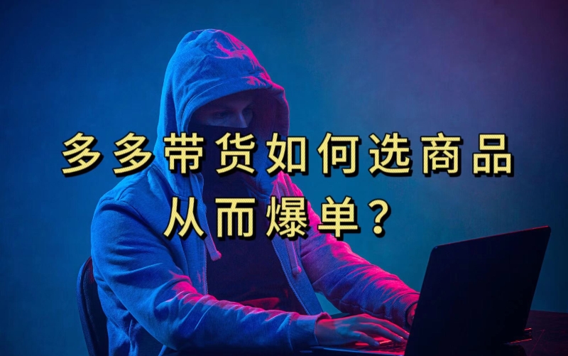 多多视频带货选什么商品链接才能爆单,10分钟教会你,爆单不是浮云【揭秘】插图 多多视频带货选什么商品链接才能爆单,10分钟教会你,爆单不是浮云【揭秘】