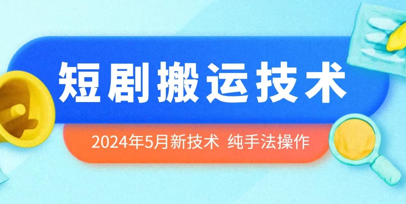 2024年5月最新的短剧搬运技术,纯手法技术操作【揭秘】插图 2024年5月最新的短剧搬运技术,纯手法技术操作【揭秘】