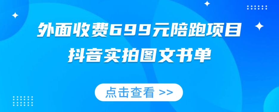 外面收费699元陪跑项目,抖音实拍图文书单,图文带货全攻略插图 外面收费699元陪跑项目,抖音实拍图文书单,图文带货全攻略