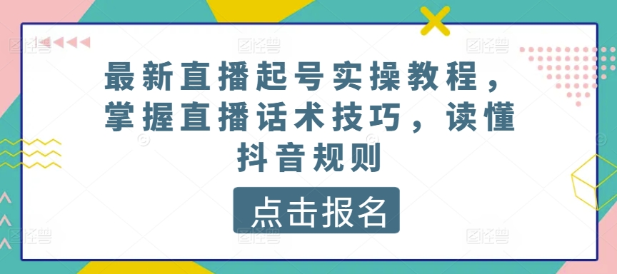 最新直播起号实操教程,掌握直播话术技巧,读懂抖音规则插图 最新直播起号实操教程,掌握直播话术技巧,读懂抖音规则