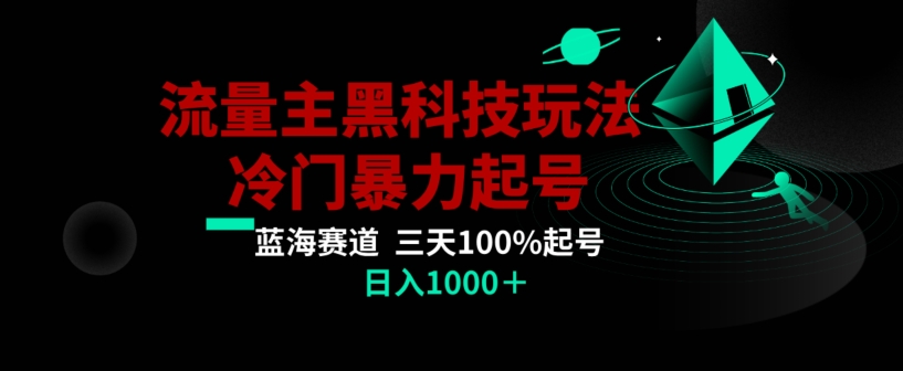 公众号流量主AI掘金黑科技玩法,冷门暴力三天100%打标签起号,日入1000+【揭秘】插图 公众号流量主AI掘金黑科技玩法,冷门暴力三天100%打标签起号,日入1000+【揭秘】