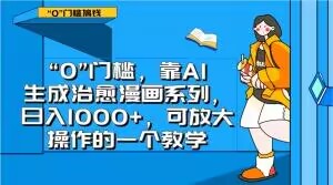 “0”门槛,靠AI生成治愈漫画系列,日入1000+,可放大操作的一个教学插图 “0”门槛,靠AI生成治愈漫画系列,日入1000+,可放大操作的一个教学
