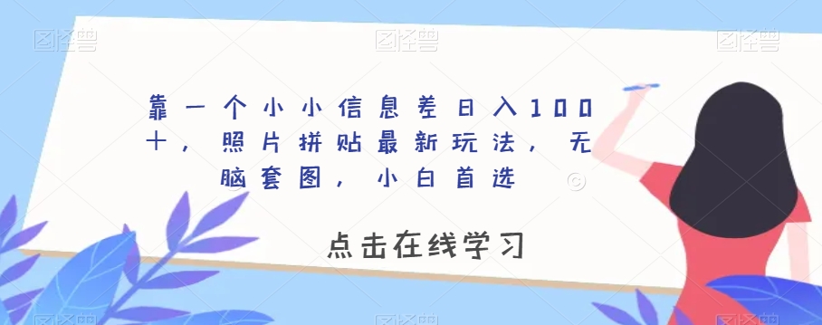 靠一个小小信息差日入100+,照片拼贴最新玩法,无脑套图,小白首选【揭秘】插图 靠一个小小信息差日入100+,照片拼贴最新玩法,无脑套图,小白首选【揭秘】