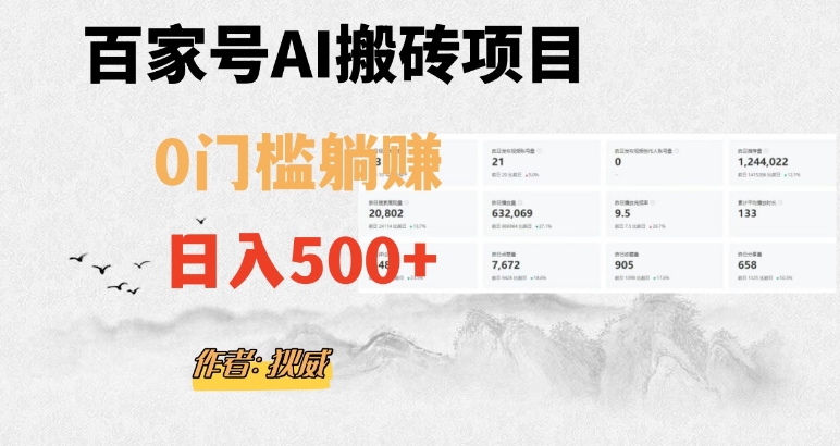 百家号ai无门槛搬砖掘金项目,日入500+(附官方脚本及指令)【揭秘】插图 百家号ai无门槛搬砖掘金项目,日入500+(附官方脚本及指令)【揭秘】