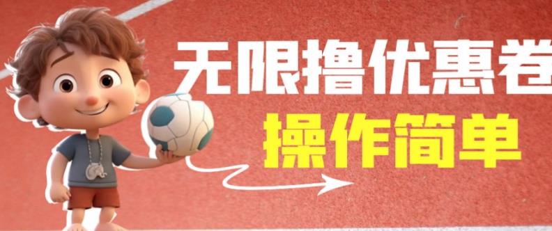 外面收费688门槛无限撸饿了么21-20优惠卷+50-20电影优惠卷,教程操作简单一学就会【详细视频】插图 外面收费688门槛无限撸饿了么21-20优惠卷+50-20电影优惠卷,教程操作简单一学就会【详细视频】