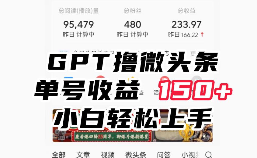 ChatGpt撸微头条,单号收益150+,适合新手小白操作省时无压力【揭秘】插图 ChatGpt撸微头条,单号收益150+,适合新手小白操作省时无压力【揭秘】