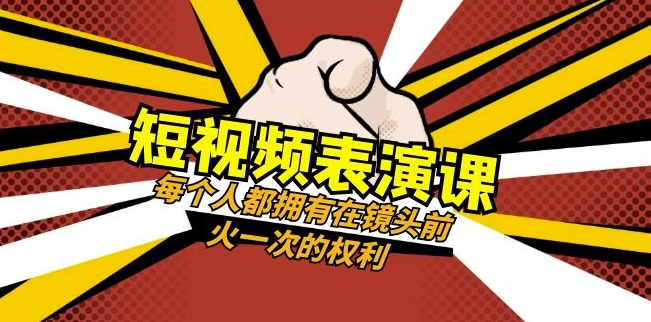 短视频-表演课:每个人都拥有在镜头前火一次的权利(49节视频课)插图 短视频-表演课:每个人都拥有在镜头前火一次的权利(49节视频课)