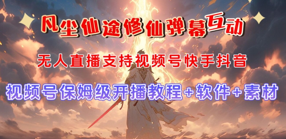 视频号无人直播修仙养成类弹幕互动,游戏玩法多,吸金能力强,自带流量加成插图 视频号无人直播修仙养成类弹幕互动,游戏玩法多,吸金能力强,自带流量加成