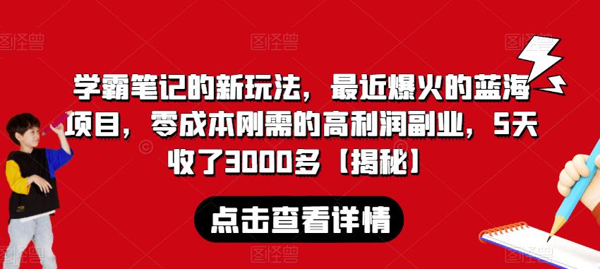 学霸笔记的新玩法,最近爆火的蓝海项目,零成本刚需的高利润副业,5天收了3000多【揭秘】插图 学霸笔记的新玩法,最近爆火的蓝海项目,零成本刚需的高利润副业,5天收了3000多【揭秘】