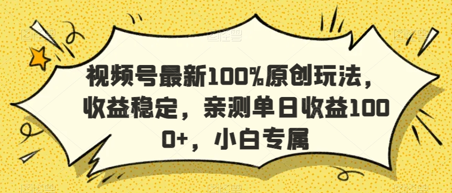 视频号最新100%原创玩法,收益稳定,亲测单日收益1000+,小白专属【揭秘】插图 视频号最新100%原创玩法,收益稳定,亲测单日收益1000+,小白专属【揭秘】