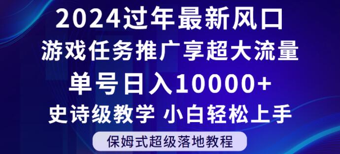 2024年过年新风口,游戏任务推广,享超大流量,单号日入10000+,小白轻松上手【揭秘】插图 2024年过年新风口,游戏任务推广,享超大流量,单号日入10000+,小白轻松上手【揭秘】