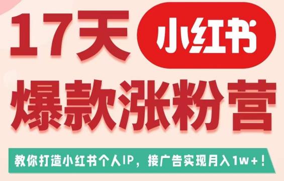 17天小红书爆款涨粉营(广告变现方向),教你打造小红书博主IP、接广告变现的插图 17天小红书爆款涨粉营(广告变现方向),教你打造小红书博主IP、接广告变现的