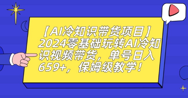 【AI冷知识带货项目】2024零基础玩转AI冷知识视频带货,单号日入659+,保姆级教学【揭秘】插图 【AI冷知识带货项目】2024零基础玩转AI冷知识视频带货,单号日入659+,保姆级教学【揭秘】