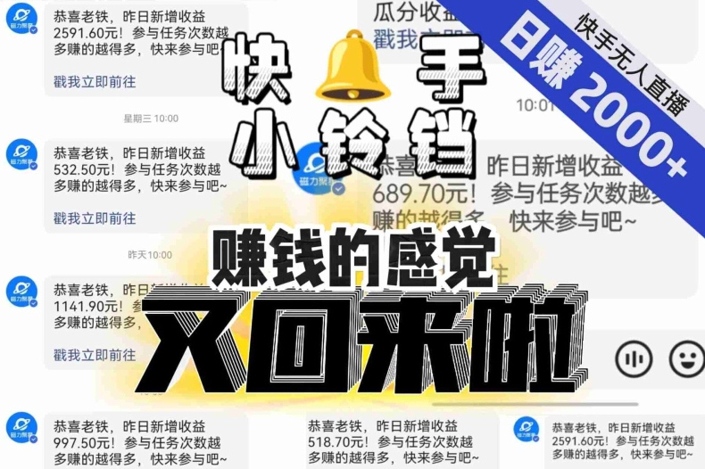 【无人直播】单号日入2000+,可矩阵、可放大,快手无人直播小铃铛,让狂赚的感觉又回来了!插图 【无人直播】单号日入2000+,可矩阵、可放大,快手无人直播小铃铛,让狂赚的感觉又回来了!