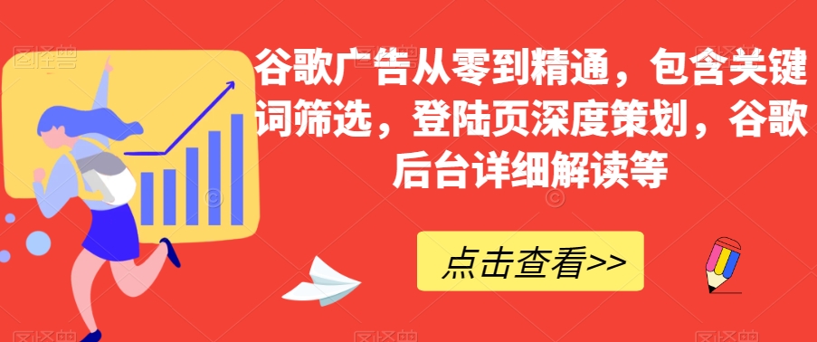 谷歌广告从零到精通,包含关键词筛选,登陆页深度策划,谷歌后台详细解读等插图 谷歌广告从零到精通,包含关键词筛选,登陆页深度策划,谷歌后台详细解读等