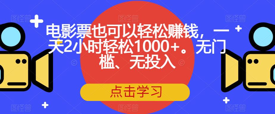 电影票也可以轻松赚钱,一天2小时轻松1000+。无门槛、无投入【揭秘】插图 电影票也可以轻松赚钱,一天2小时轻松1000+。无门槛、无投入【揭秘】