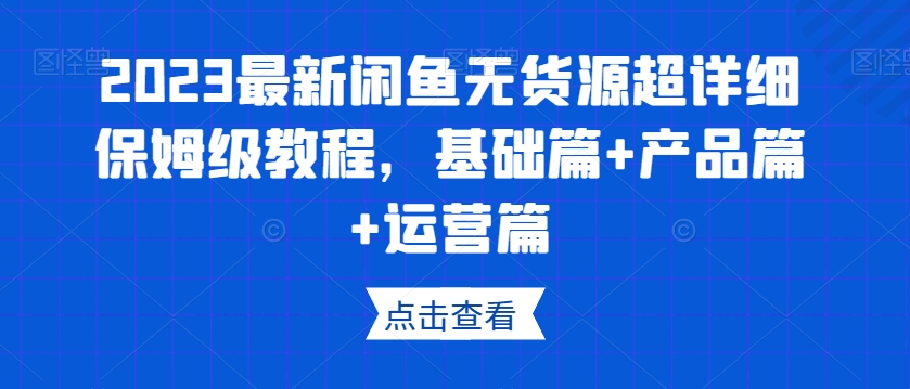 2023最新闲鱼无货源超详细保姆级教程,基础篇+产品篇+运营篇插图 2023最新闲鱼无货源超详细保姆级教程,基础篇+产品篇+运营篇插图