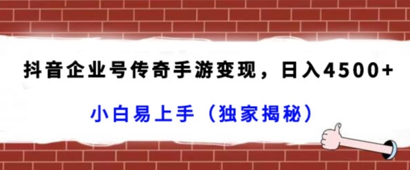 抖音企业号传奇手游变现,日入4500+,小白易上手(独家揭秘)插图 抖音企业号传奇手游变现,日入4500+,小白易上手(独家揭秘)