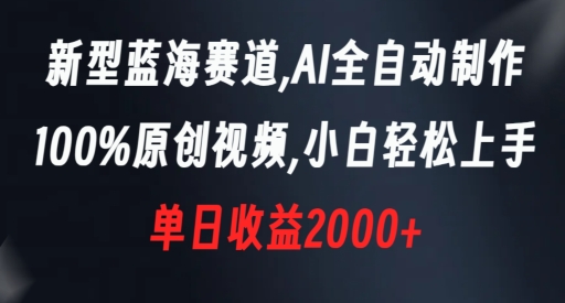 新型蓝海赛道,AI全自动制作,100%原创视频,小白轻松上手,单日收益2000+【揭秘】插图 新型蓝海赛道,AI全自动制作,100%原创视频,小白轻松上手,单日收益2000+【揭秘】