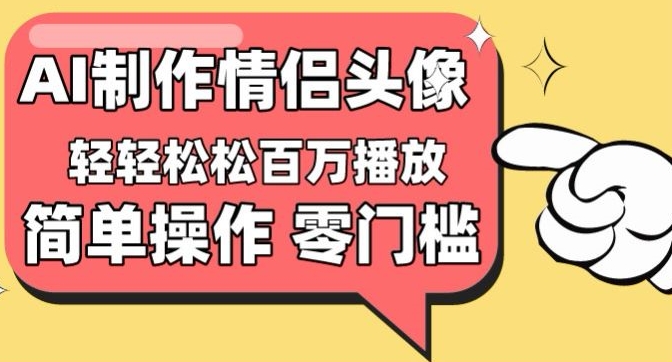 【零门槛高收益】情侣头像视频,播放量百万不是梦【揭秘】插图 【零门槛高收益】情侣头像视频,播放量百万不是梦【揭秘】