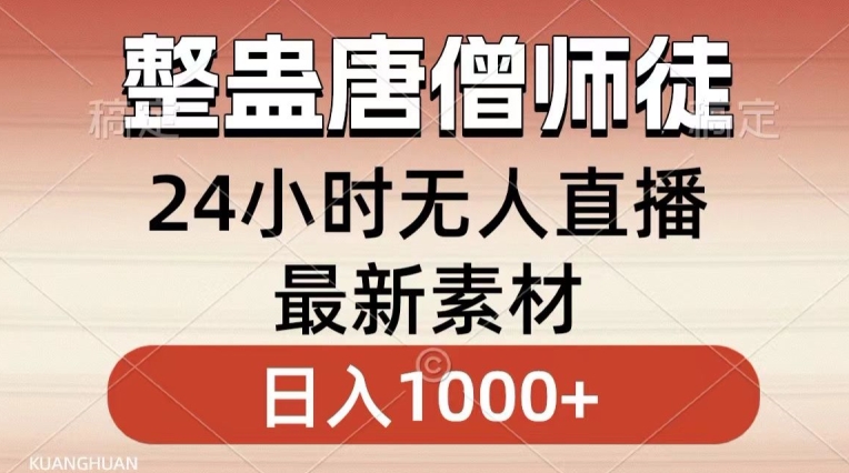 整蛊唐僧师徒四人,无人直播最新素材,小白也能一学就会就,轻松日入1000+【揭秘】插图 整蛊唐僧师徒四人,无人直播最新素材,小白也能一学就会就,轻松日入1000+【揭秘】