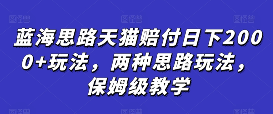 蓝海思路天猫赔付日下2000+玩法,两种思路玩法,保姆级教学【仅揭秘】插图 蓝海思路天猫赔付日下2000+玩法,两种思路玩法,保姆级教学【仅揭秘】