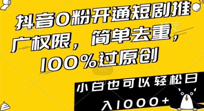 抖音0粉开通短剧推广权限,简单去重,100%过原创,小白也可以轻松日入1000+【揭秘】插图 抖音0粉开通短剧推广权限,简单去重,100%过原创,小白也可以轻松日入1000+【揭秘】