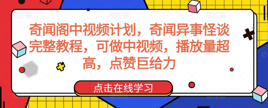 奇闻阁中视频计划,奇闻异事怪谈完整教程,可做中视频,播放量超高,点赞巨给力插图 奇闻阁中视频计划,奇闻异事怪谈完整教程,可做中视频,播放量超高,点赞巨给力