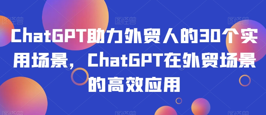 ChatGPT助力外贸人的30个实用场景,ChatGPT在外贸场景的高效应用插图 ChatGPT助力外贸人的30个实用场景,ChatGPT在外贸场景的高效应用
