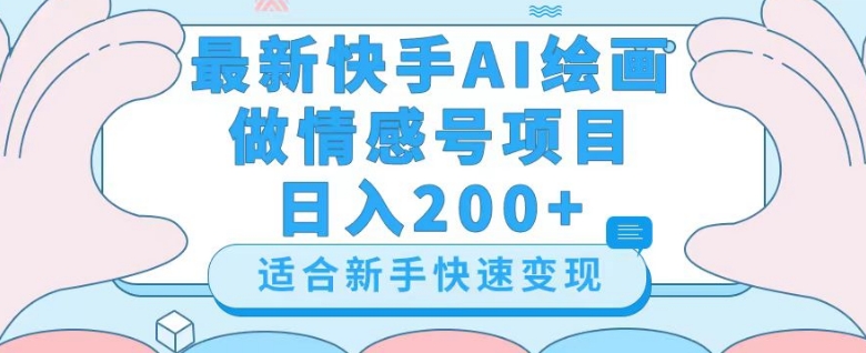 最新快手ai绘画做情感号日入200+玩法【详细教程】【揭秘】插图 最新快手ai绘画做情感号日入200+玩法【详细教程】【揭秘】