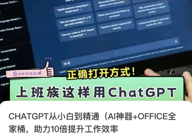 CHATGPT从小白到精通,AI神器+OFFICE全家桶,助力10倍提升工作效率插图 CHATGPT从小白到精通,AI神器+OFFICE全家桶,助力10倍提升工作效率