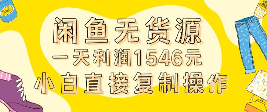 外面收2980的闲鱼无货源玩法实操一天利润1546元0成本入场含全套流程【揭秘】插图 外面收2980的闲鱼无货源玩法实操一天利润1546元0成本入场含全套流程【揭秘】