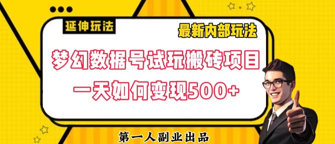 数据号回归玩法游戏试玩搬砖项目再创日入500+【揭秘】插图 数据号回归玩法游戏试玩搬砖项目再创日入500+【揭秘】