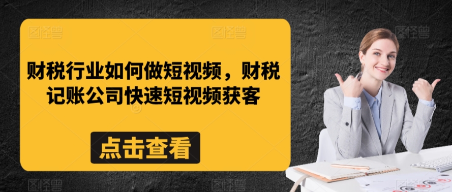 财税行业如何做短视频,财税记账公司快速短视频获客插图 财税行业如何做短视频,财税记账公司快速短视频获客