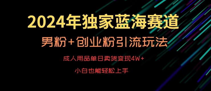 2024年独家蓝海赛道,成人用品单日卖货变现4W+,男粉+创业粉引流玩法,不愁搞不到流量【揭秘】插图 2024年独家蓝海赛道,成人用品单日卖货变现4W+,男粉+创业粉引流玩法,不愁搞不到流量【揭秘】
