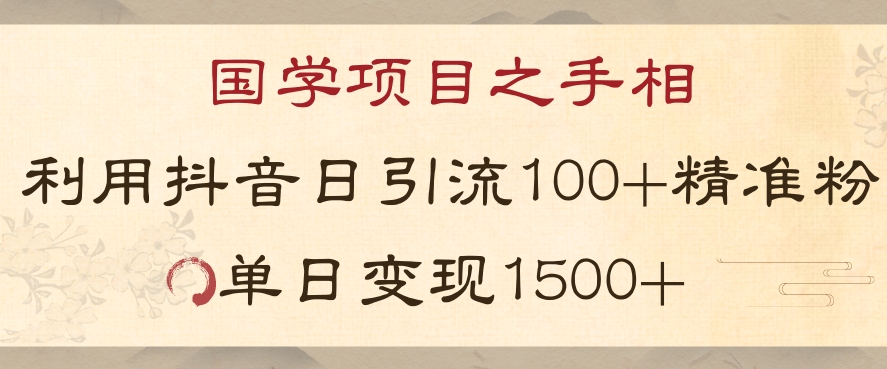 国学项目新玩法利用抖音引流精准国学粉日引100单人单日变现1500【揭秘】插图 国学项目新玩法利用抖音引流精准国学粉日引100单人单日变现1500【揭秘】