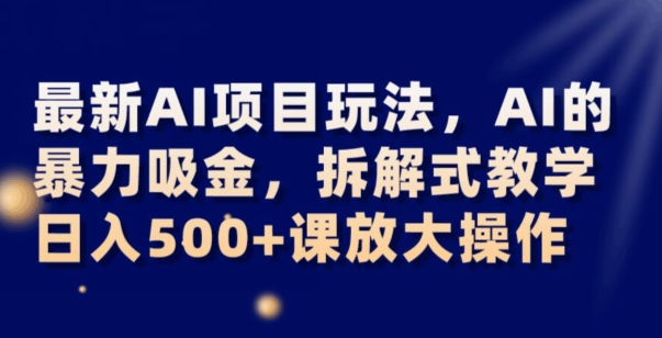 最新AI项目玩法,AI的暴力吸金,拆解式教学,日入500+可放大操作【揭秘】插图 最新AI项目玩法,AI的暴力吸金,拆解式教学,日入500+可放大操作【揭秘】