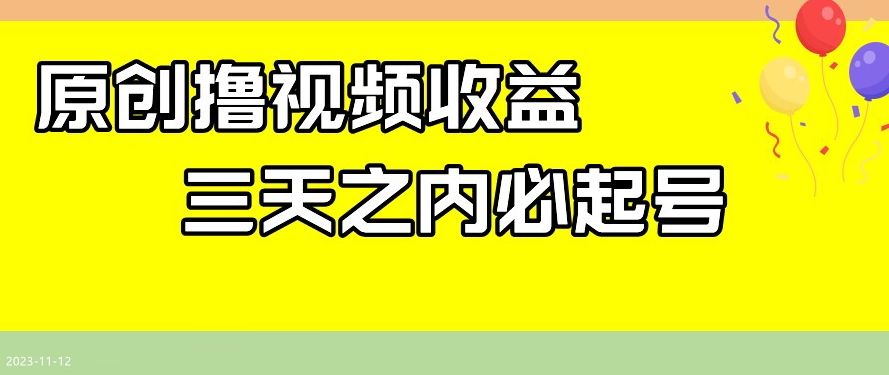 最新撸视频收益,三天之内必起号,一天保底100+【揭秘】插图 最新撸视频收益,三天之内必起号,一天保底100+【揭秘】