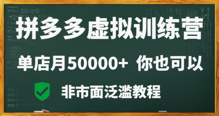 拼多多虚拟电商训练营月入30000+你也行,暴利稳定长久,副业首选插图 拼多多虚拟电商训练营月入30000+你也行,暴利稳定长久,副业首选