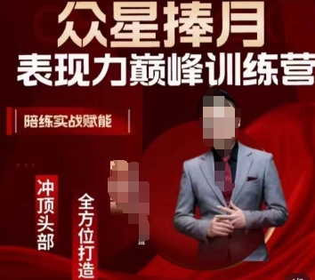 众星捧月表现力巅峰训练营,全方位打造,陪练实战赋能插图 众星捧月表现力巅峰训练营,全方位打造,陪练实战赋能