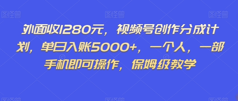 外面收1280元,视频号创作分成计划,单日入账5000+,一个人,一部手机即可操作,保姆级教学【揭秘】插图 外面收1280元,视频号创作分成计划,单日入账5000+,一个人,一部手机即可操作,保姆级教学【揭秘】